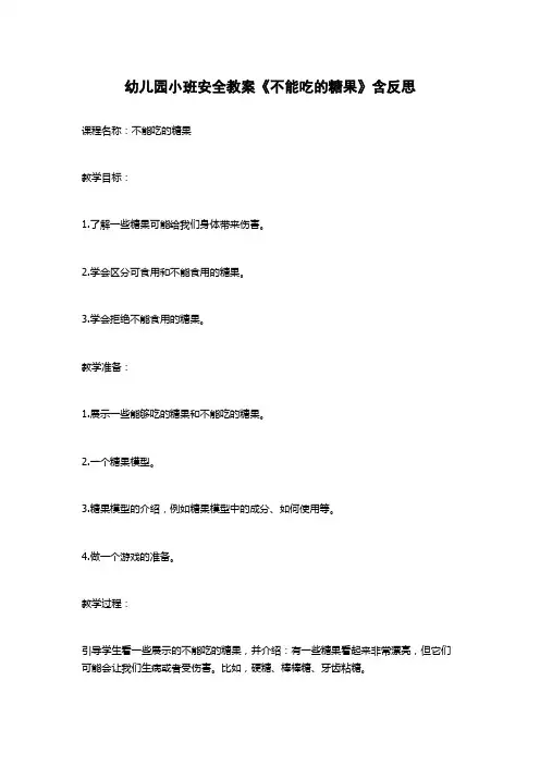 幼儿园小班安全教案《不能吃的糖果》含反思
