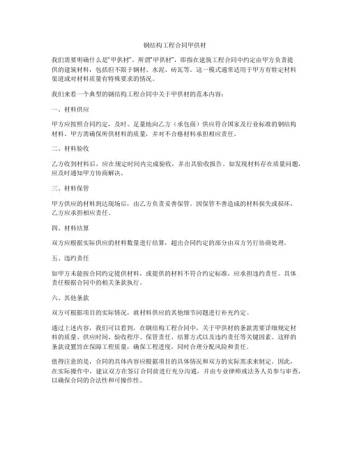 钢结构工程合同甲供材