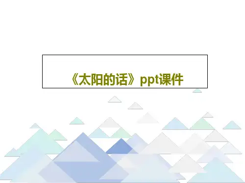 《太阳的话》ppt课件27页PPT