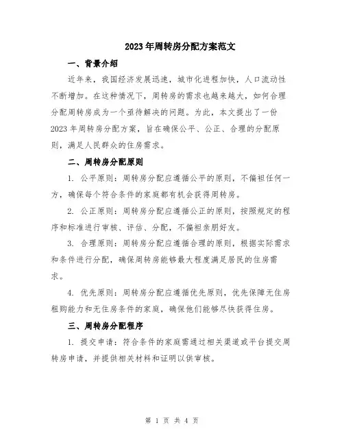 2023年周转房分配方案范文