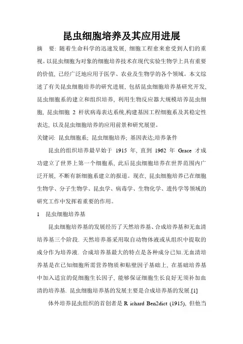 昆虫细胞的培养综述
