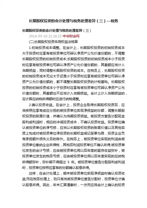 长期股权投资的会计处理与税务处理差异（三）—税务