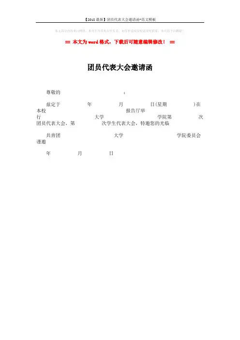 【2018最新】团员代表大会邀请函-范文模板 (1页)