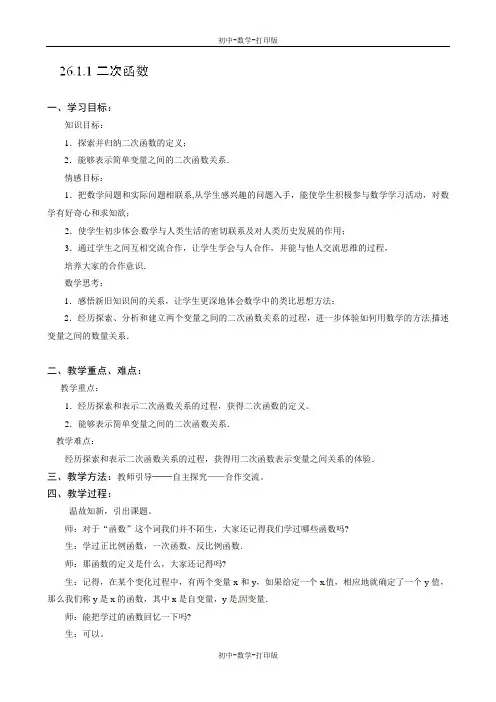 人教版-数学-九年级下册-《26.1.1二次函数》教案