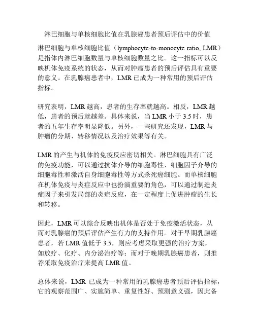 淋巴细胞与单核细胞比值在乳腺癌患者预后评估中的价值