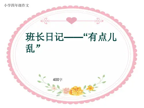 小学四年级作文《班长日记——“有点儿乱”》400字