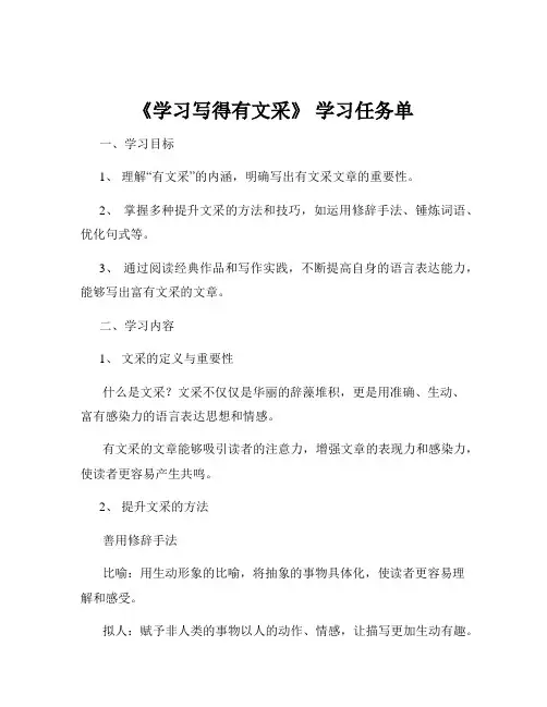 《学习写得有文采》 学习任务单