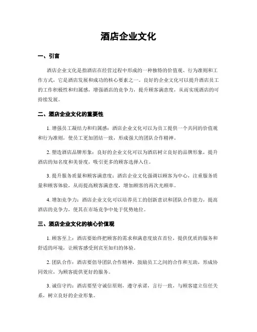 酒店企业文化