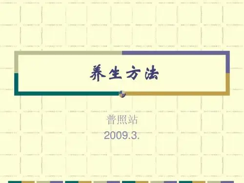 1.养生方法