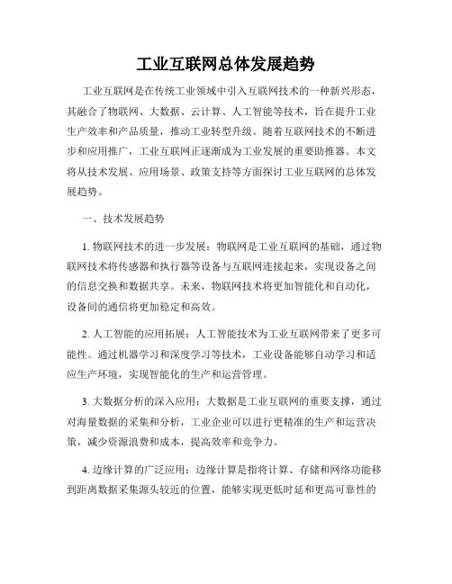 工业互联网总体发展趋势