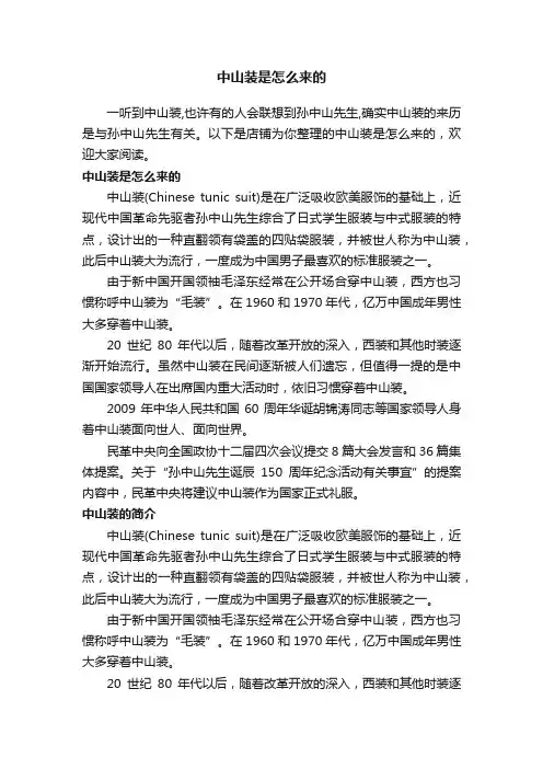 中山装是怎么来的
