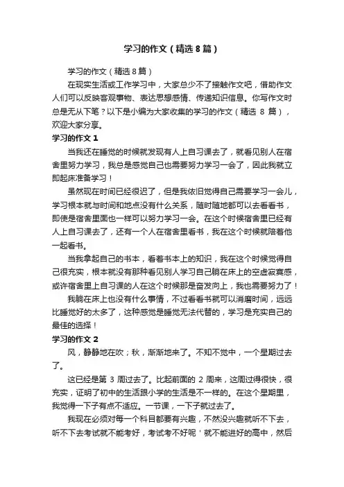 学习的作文（精选8篇）