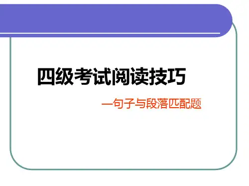 大学英语四级匹配题技巧总结