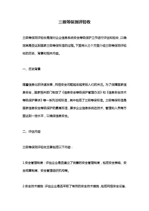 三级等保测评验收
