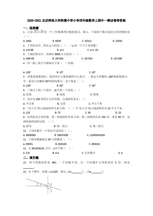 2020-2021北京师范大学附属中学小学四年级数学上期中一模试卷带答案