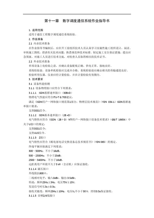 铁路通信 第十一章  数字调度通信系统作业指导书
