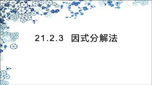 人教版数学九年级上册21.2.3因式分解法(共17张PPT)
