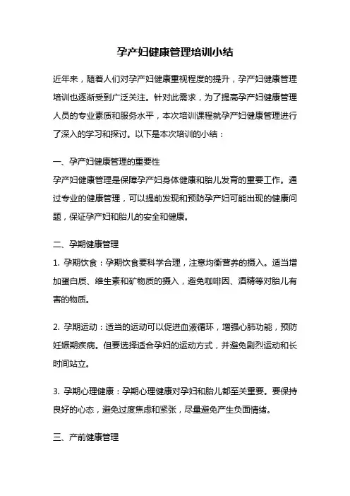 孕产妇健康管理培训小结