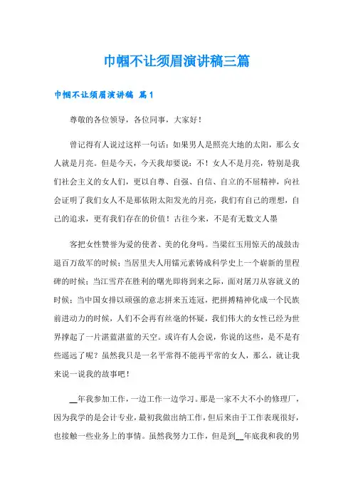 巾帼不让须眉演讲稿三篇