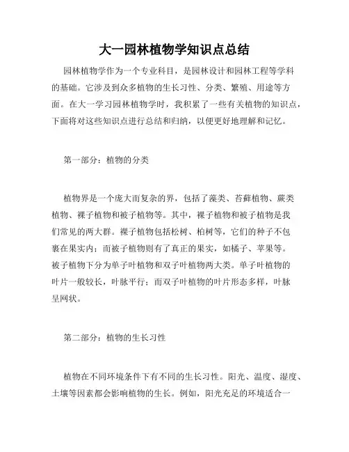 大一园林植物学知识点总结