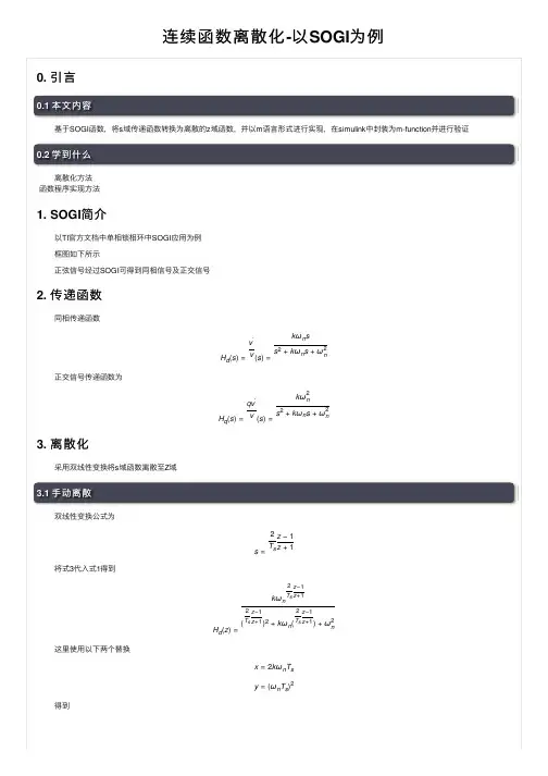 连续函数离散化-以SOGI为例