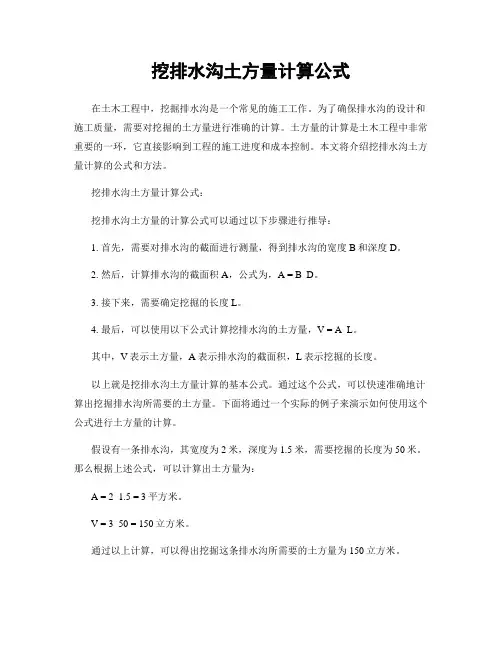 挖排水沟土方量计算公式