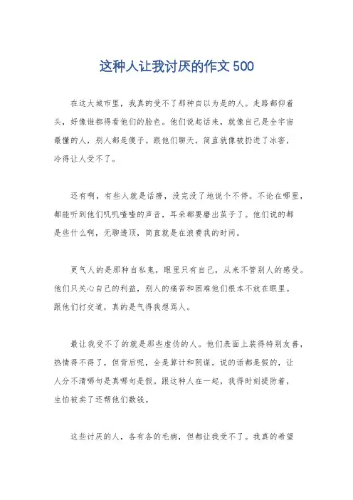 这种人让我讨厌的作文500