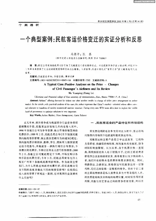 一个典型案例：民航客运价格变迁的实证分析和反思