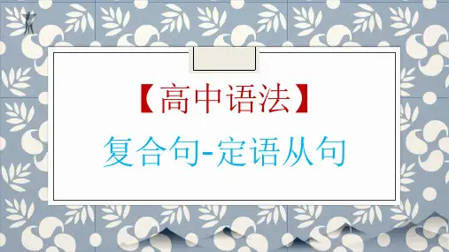 高考英语一轮复习英语语法专题复习定语从句讲解优秀PPT(共)