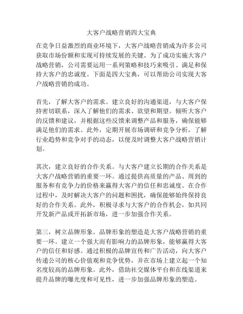 大客户战略营销四大宝典