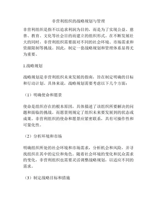 非营利组织的战略规划与管理