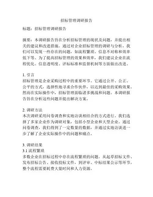 招标管理调研报告