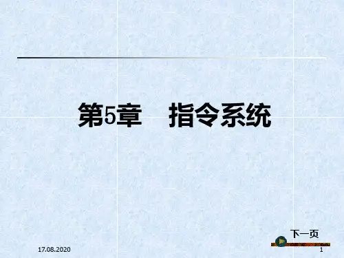 第5章 指令系统PPT课件