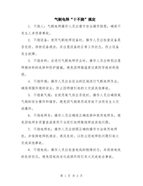 气割电焊“十不烧”规定