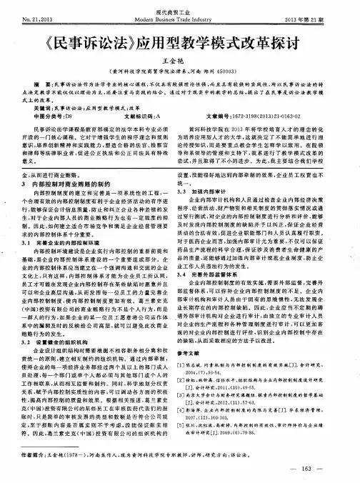 《民事诉讼法》应用型教学模式改革探讨