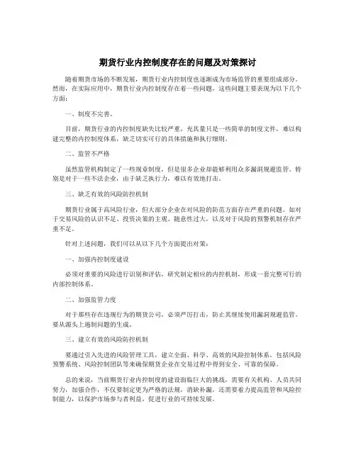 期货行业内控制度存在的问题及对策探讨