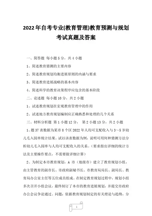 2022年自考专业(教育管理)教育预测与规划考试真题及答案6
