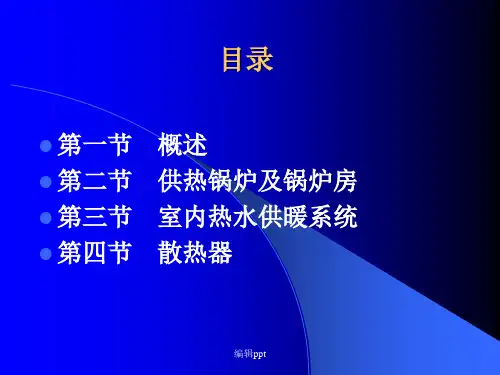 供暖基本知识课件
