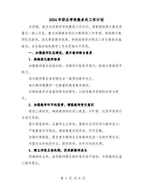 2024年职业学校教务处工作计划（三篇）