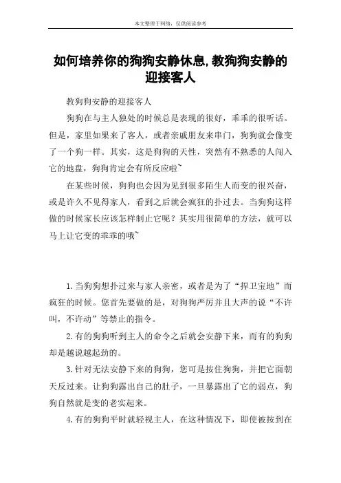 如何培养你的狗狗安静休息,教狗狗安静的迎接客人