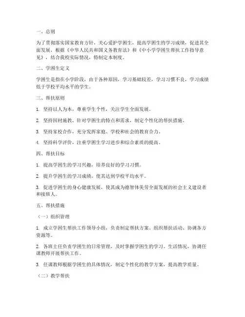 小学学困生帮扶管理制度