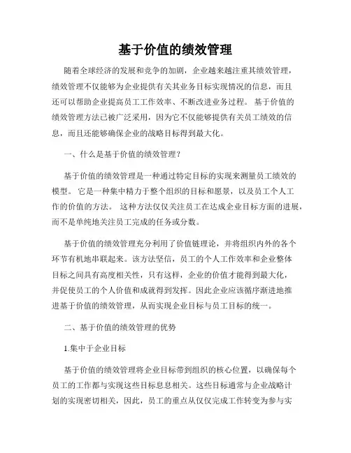 基于价值的绩效管理