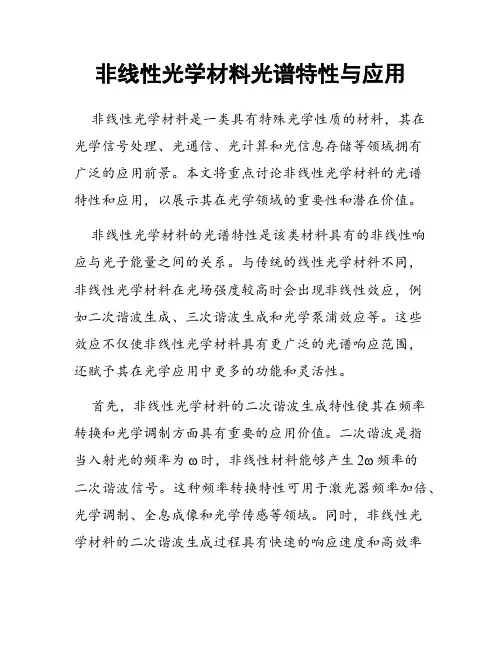 非线性光学材料光谱特性与应用