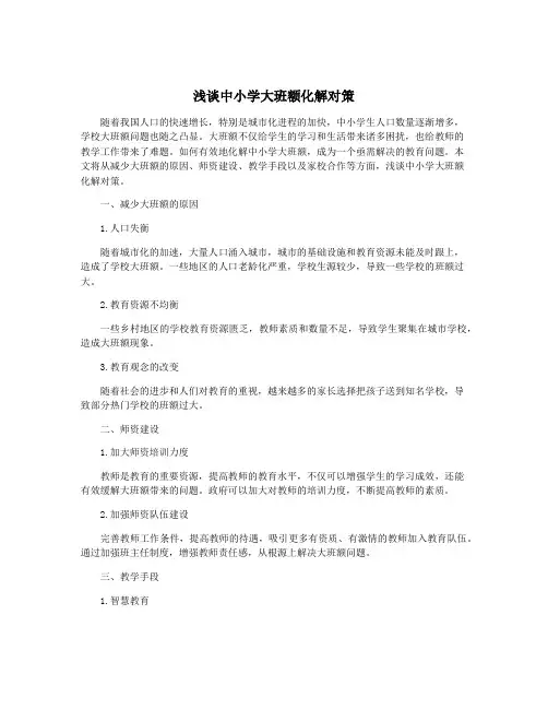 浅谈中小学大班额化解对策