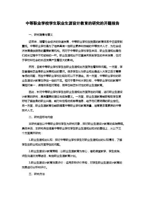 中等职业学校学生职业生涯设计教育的研究的开题报告