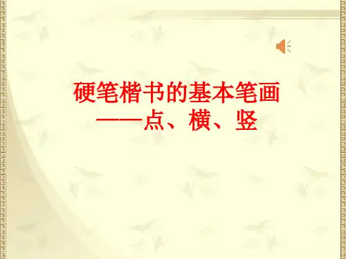《硬笔楷书的基本笔画——点、横、竖》课件 