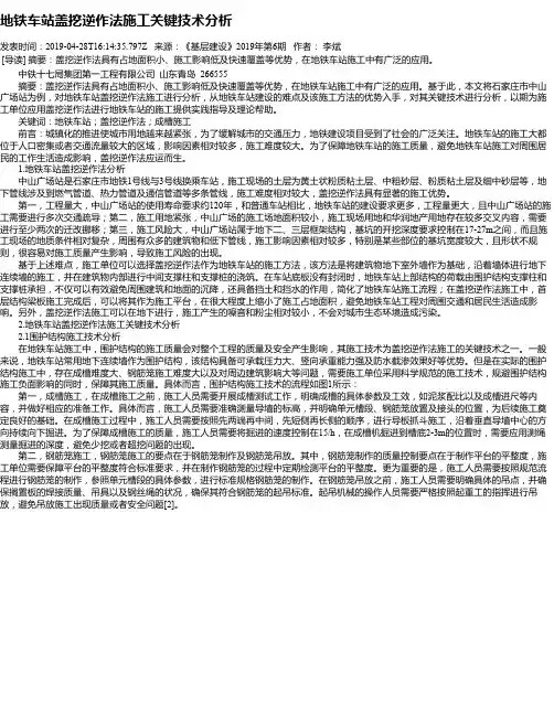 地铁车站盖挖逆作法施工关键技术分析