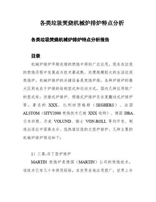 各类垃圾焚烧机械炉排炉特点分析