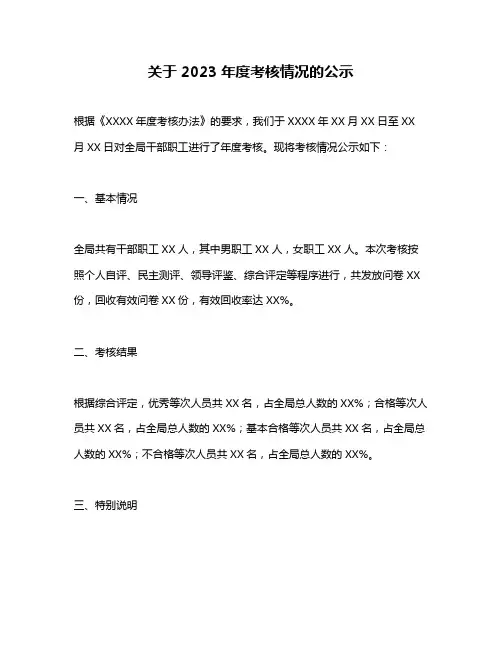 关于2023年度考核情况的公示