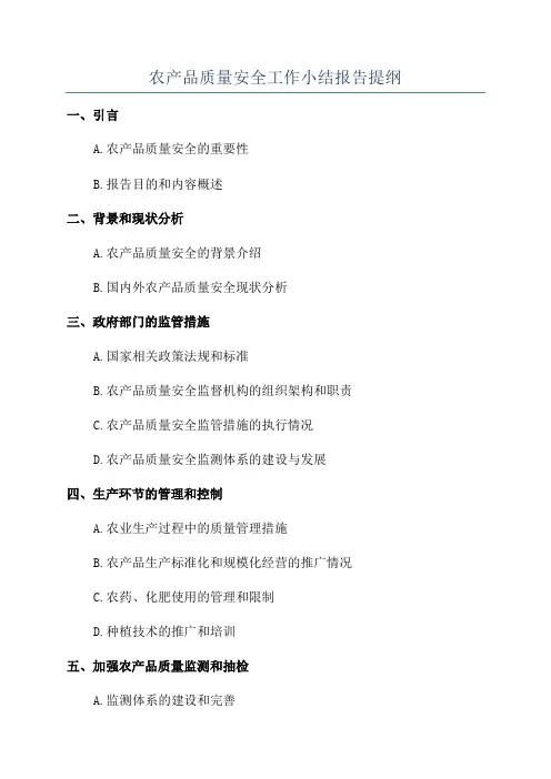 农产品质量安全工作小结报告提纲